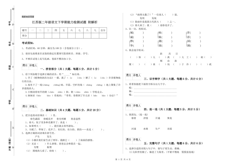 江苏版二年级语文下学期能力检测试题 附解析.doc_第1页