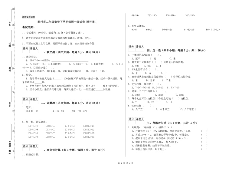 泰州市二年级数学下学期每周一练试卷 附答案.doc_第1页