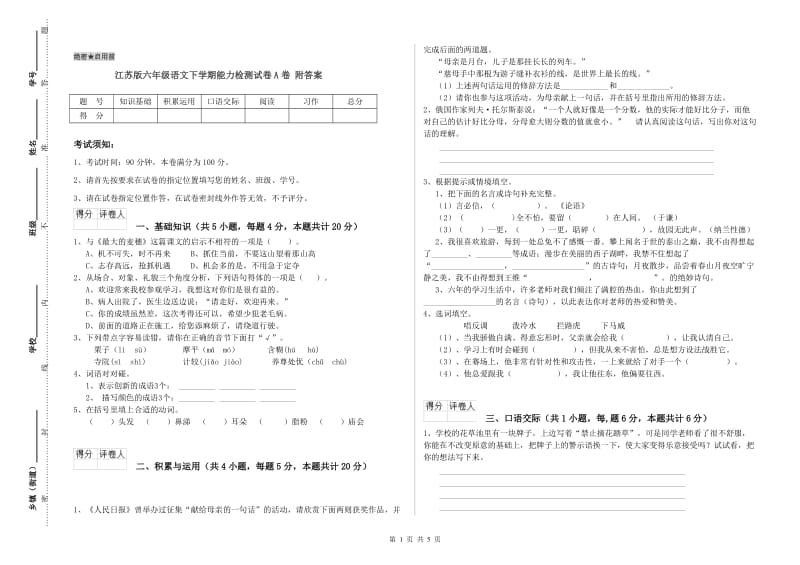 江苏版六年级语文下学期能力检测试卷A卷 附答案.doc_第1页