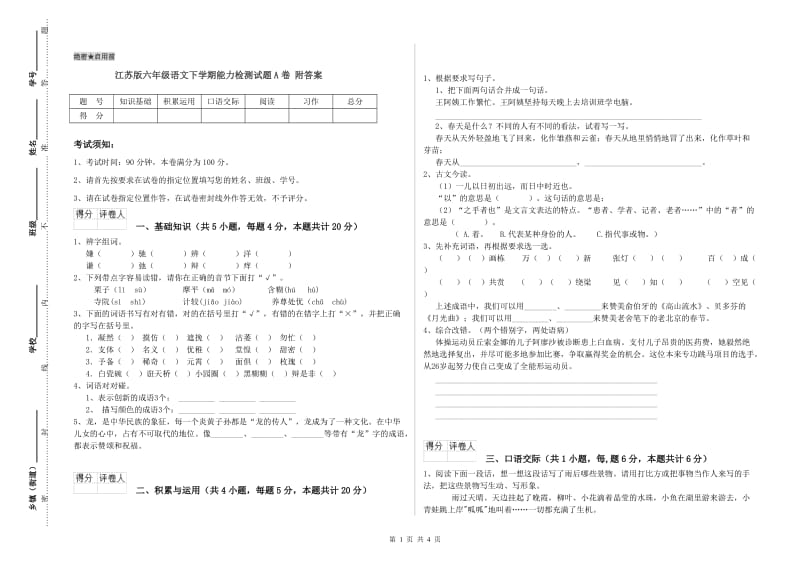 江苏版六年级语文下学期能力检测试题A卷 附答案.doc_第1页