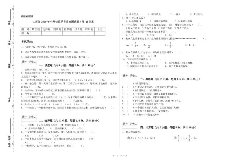 江苏省2019年小升初数学考前检测试卷A卷 含答案.doc_第1页