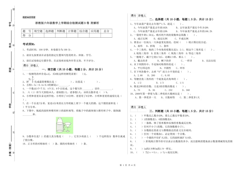 浙教版六年级数学上学期综合检测试题B卷 附解析.doc_第1页