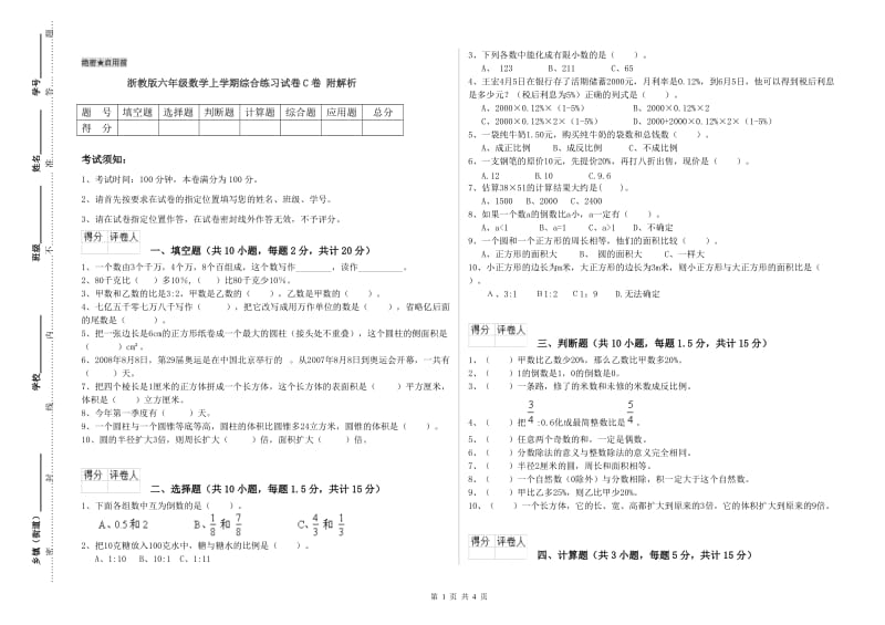 浙教版六年级数学上学期综合练习试卷C卷 附解析.doc_第1页