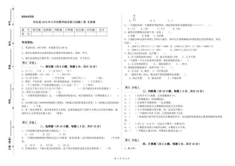 河北省2019年小升初数学综合练习试题C卷 含答案.doc_第1页