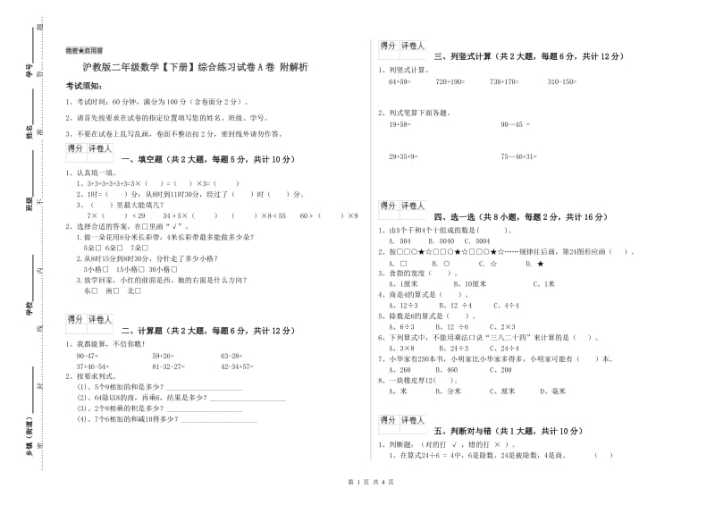 沪教版二年级数学【下册】综合练习试卷A卷 附解析.doc_第1页