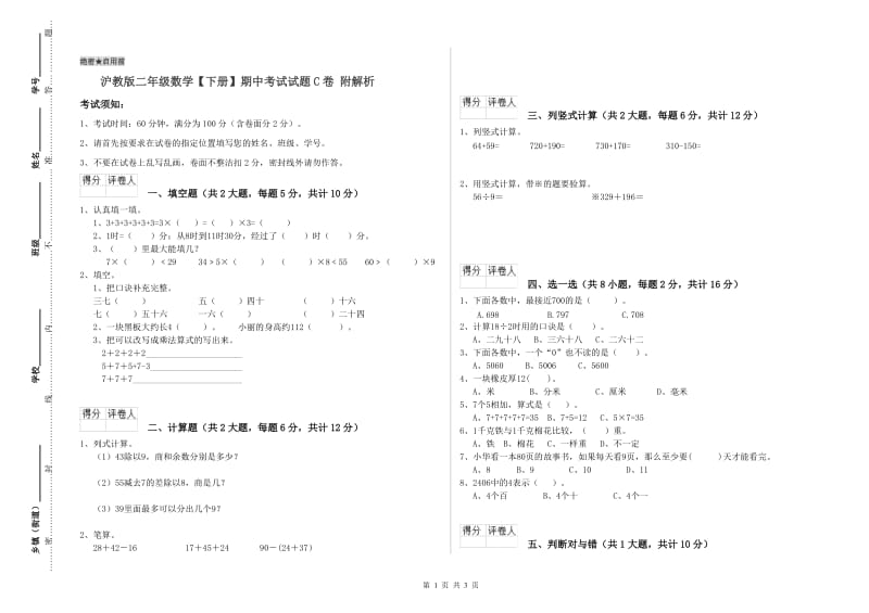 沪教版二年级数学【下册】期中考试试题C卷 附解析.doc_第1页