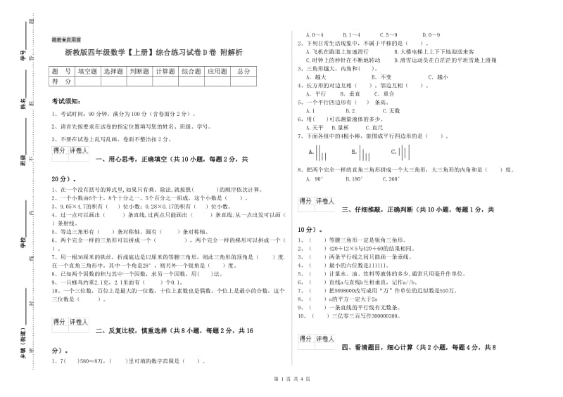 浙教版四年级数学【上册】综合练习试卷D卷 附解析.doc_第1页