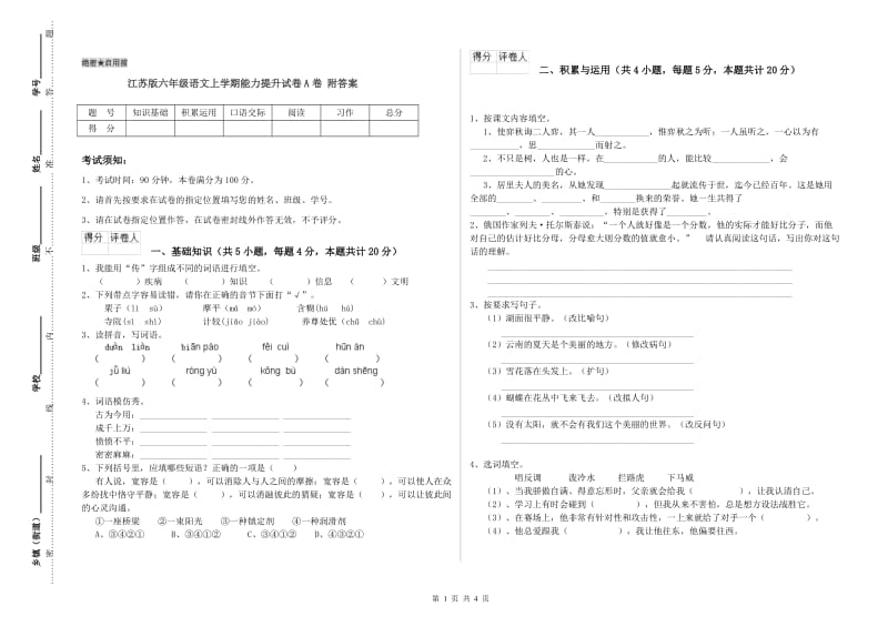 江苏版六年级语文上学期能力提升试卷A卷 附答案.doc_第1页