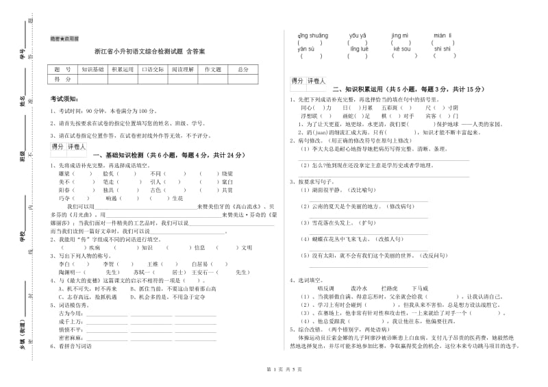 浙江省小升初语文综合检测试题 含答案.doc_第1页