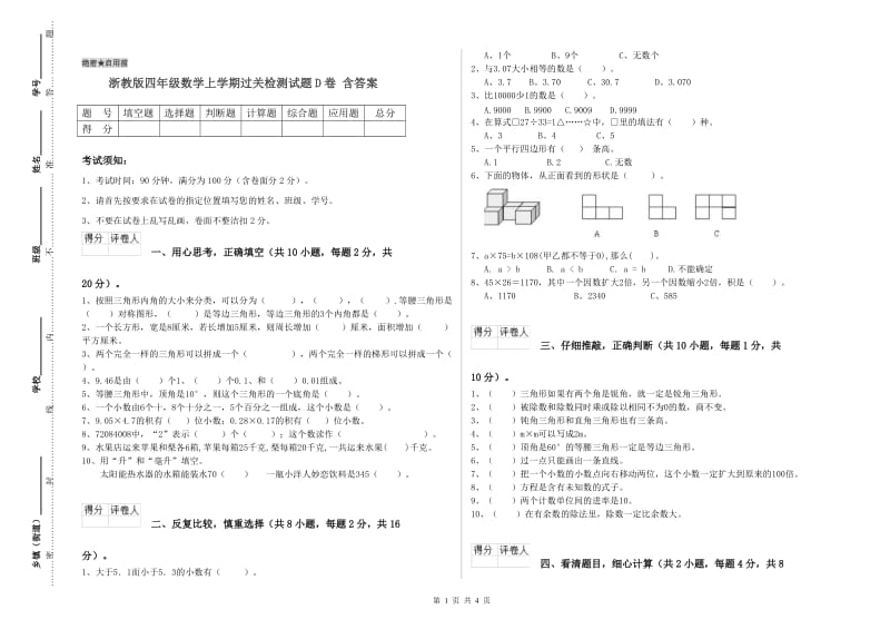 浙教版四年级数学上学期过关检测试题D卷 含答案.doc_第1页