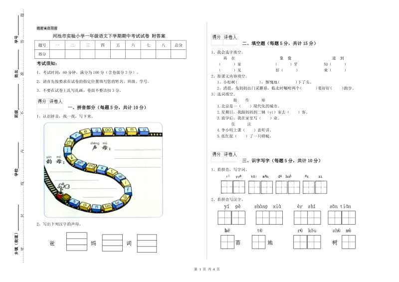 河池市实验小学一年级语文下学期期中考试试卷 附答案.doc_第1页