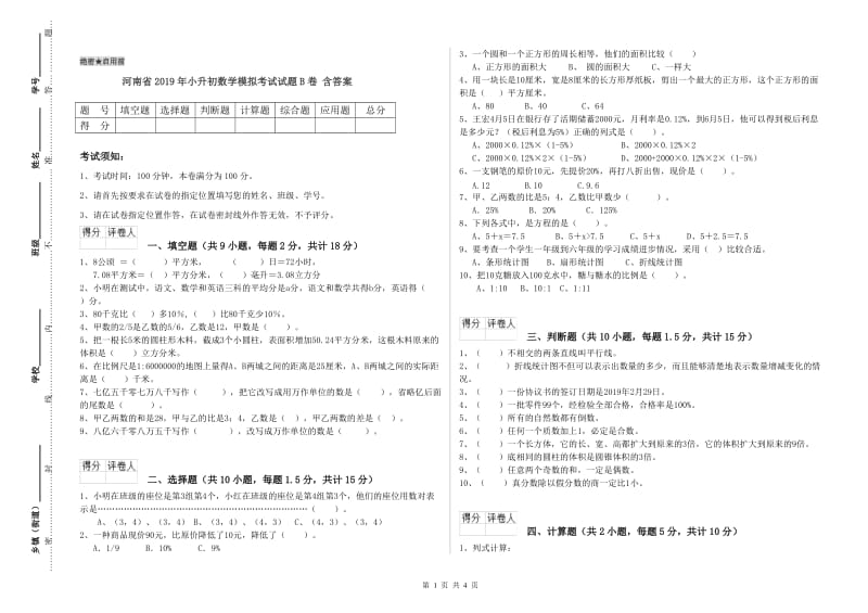 河南省2019年小升初数学模拟考试试题B卷 含答案.doc_第1页