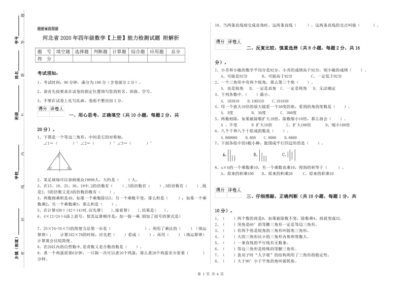 河北省2020年四年级数学【上册】能力检测试题 附解析.doc_第1页