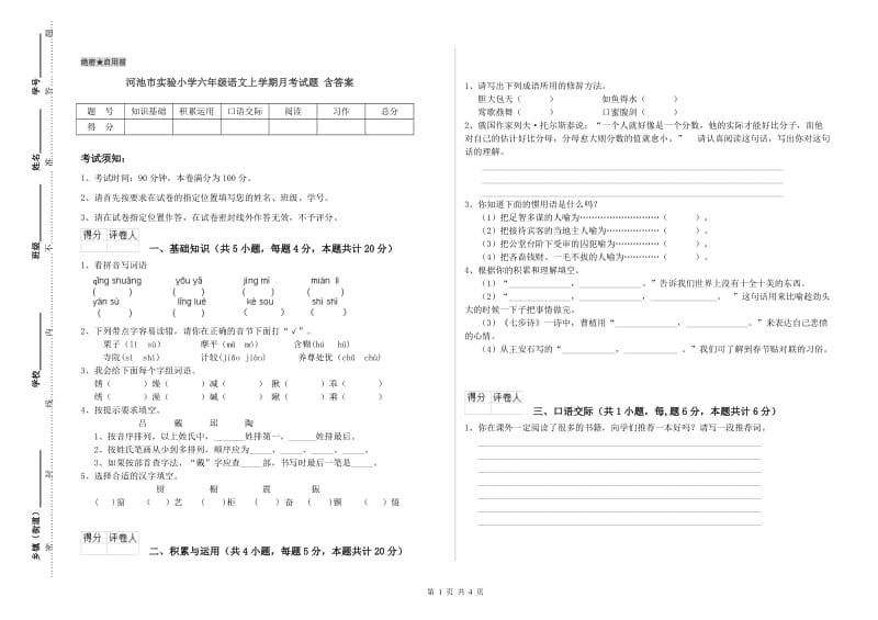 河池市实验小学六年级语文上学期月考试题 含答案.doc_第1页