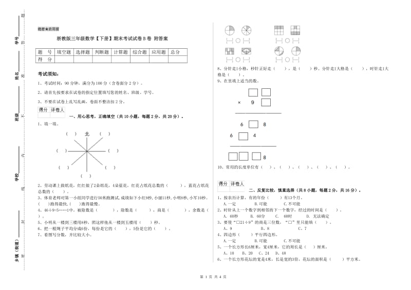 浙教版三年级数学【下册】期末考试试卷B卷 附答案.doc_第1页