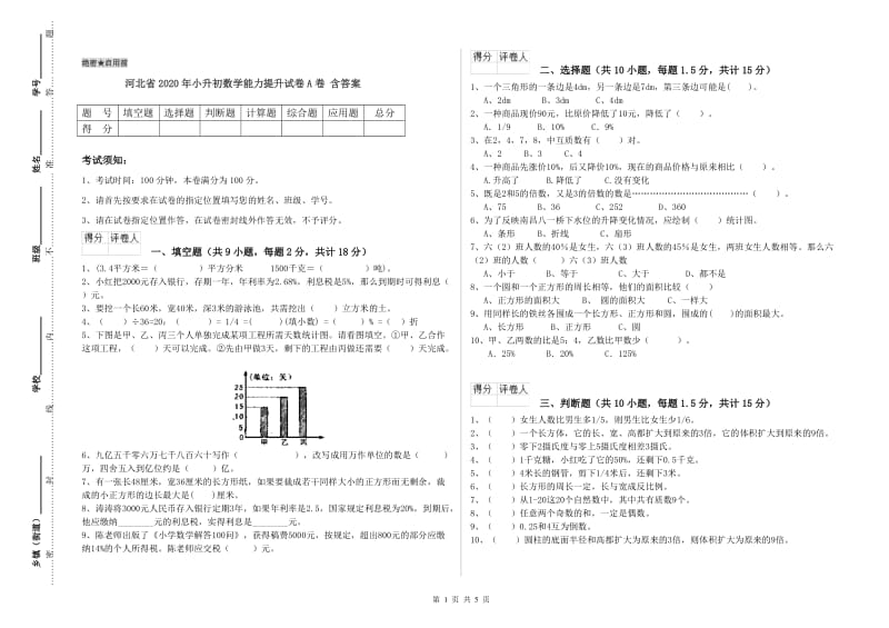 河北省2020年小升初数学能力提升试卷A卷 含答案.doc_第1页