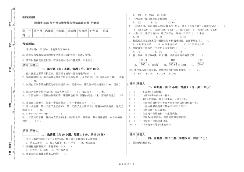 河南省2020年小升初数学模拟考试试题D卷 附解析.doc_第1页