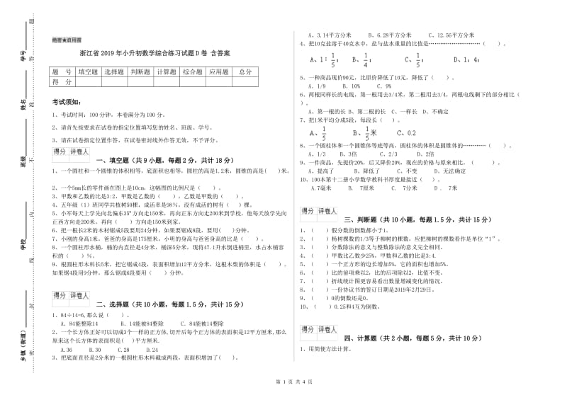 浙江省2019年小升初数学综合练习试题D卷 含答案.doc_第1页