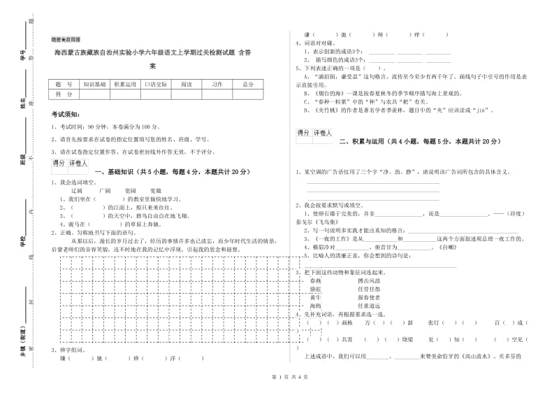 海西蒙古族藏族自治州实验小学六年级语文上学期过关检测试题 含答案.doc_第1页