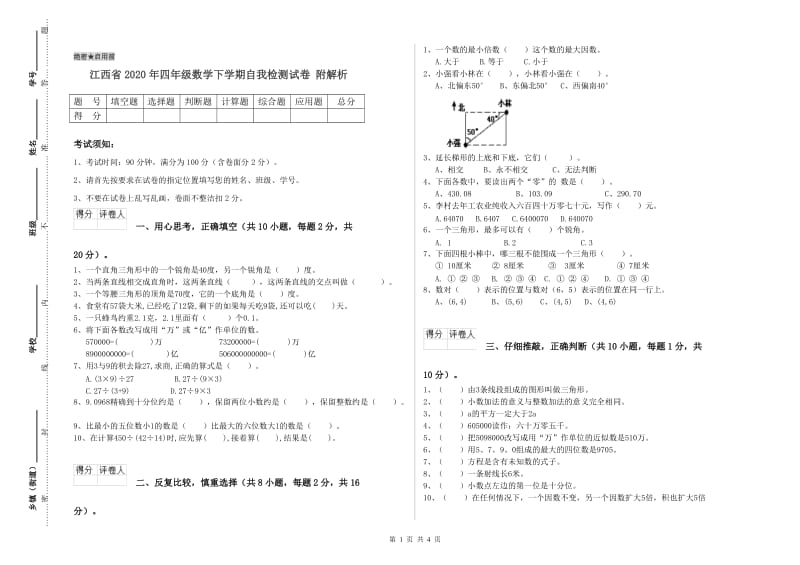 江西省2020年四年级数学下学期自我检测试卷 附解析.doc_第1页