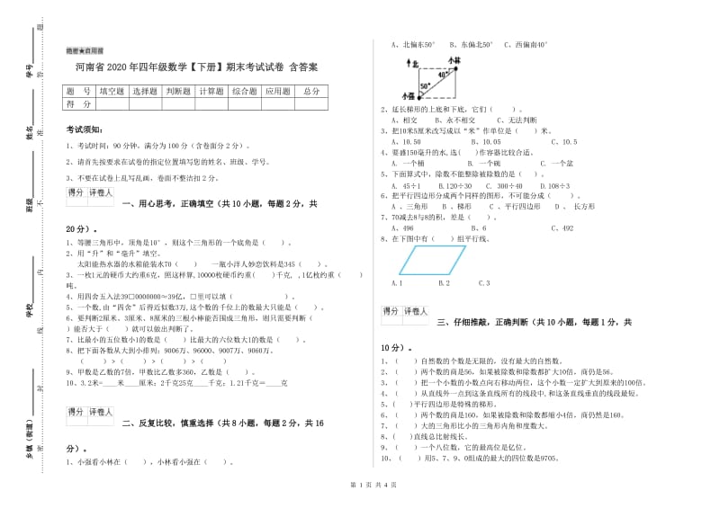 河南省2020年四年级数学【下册】期末考试试卷 含答案.doc_第1页