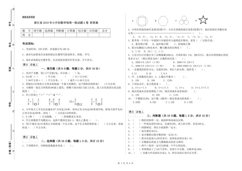 浙江省2019年小升初数学每周一练试题A卷 附答案.doc_第1页