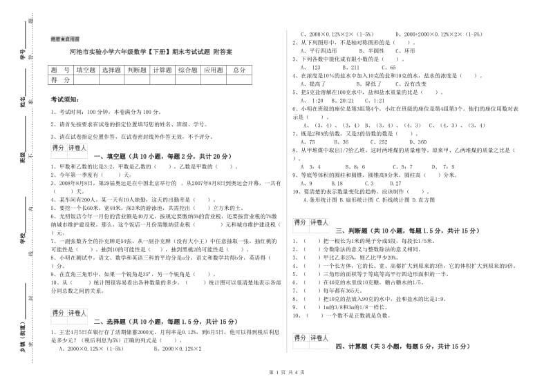 河池市实验小学六年级数学【下册】期末考试试题 附答案.doc_第1页