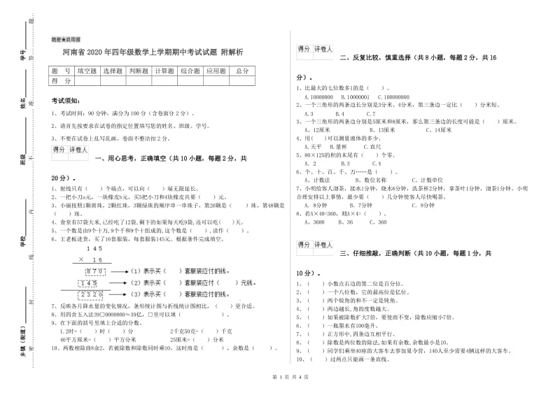 河南省2020年四年级数学上学期期中考试试题 附解析.doc_第1页