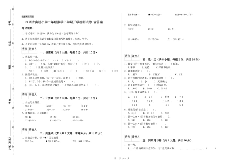 江西省实验小学二年级数学下学期开学检测试卷 含答案.doc_第1页