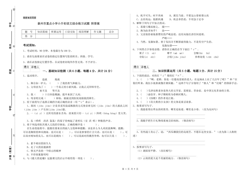 泰州市重点小学小升初语文综合练习试题 附答案.doc_第1页