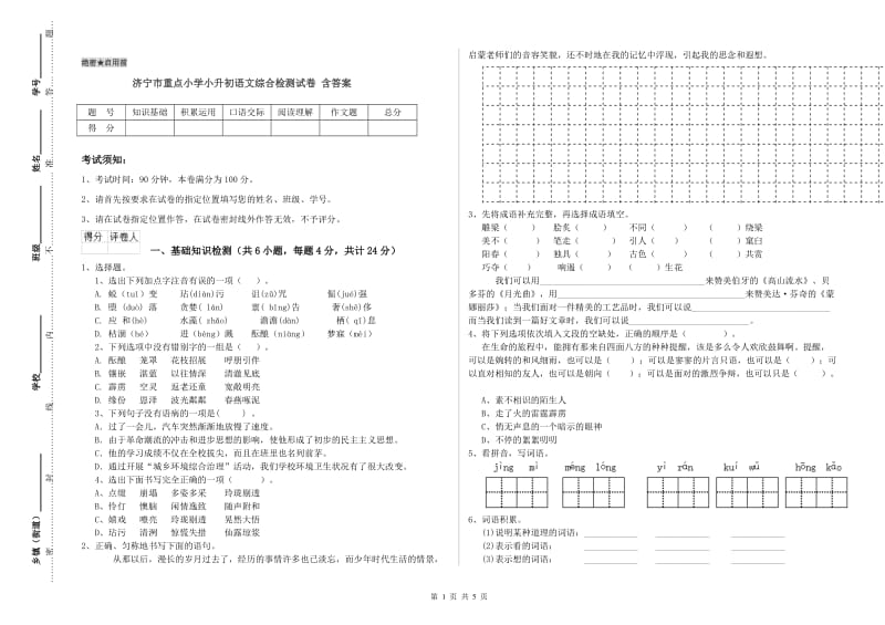 济宁市重点小学小升初语文综合检测试卷 含答案.doc_第1页