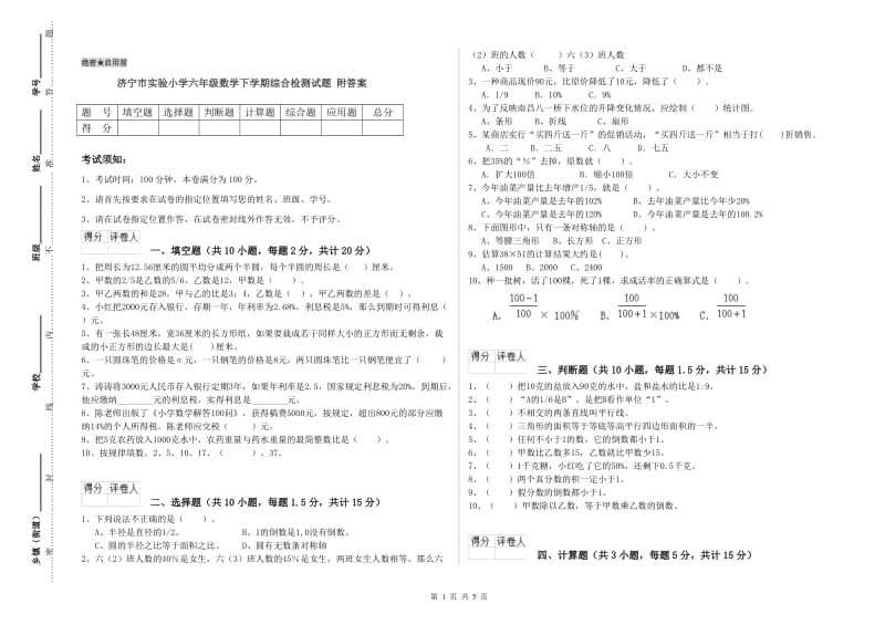 济宁市实验小学六年级数学下学期综合检测试题 附答案.doc_第1页