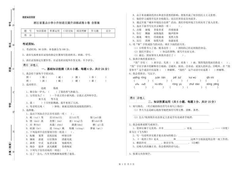 浙江省重点小学小升初语文提升训练试卷D卷 含答案.doc_第1页