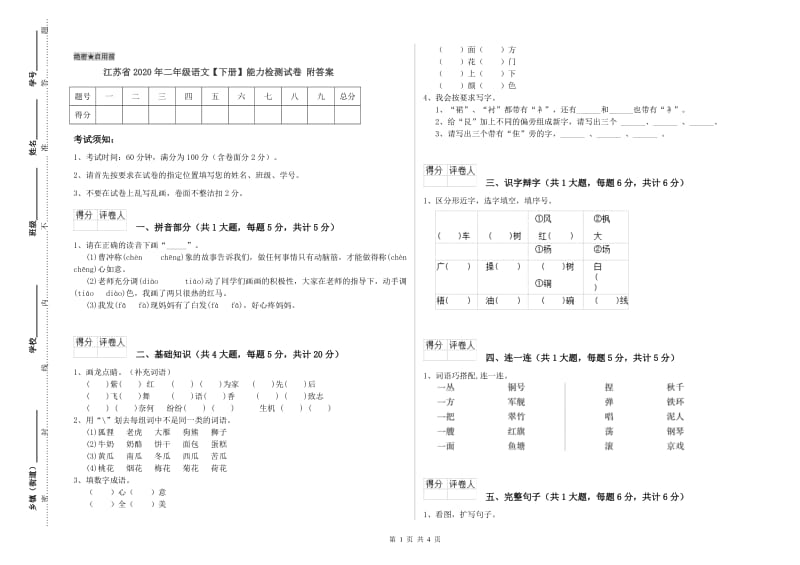 江苏省2020年二年级语文【下册】能力检测试卷 附答案.doc_第1页