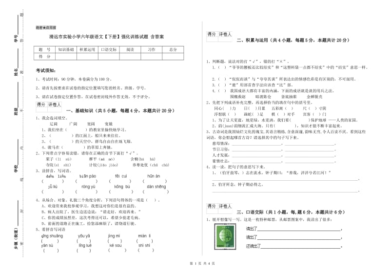 清远市实验小学六年级语文【下册】强化训练试题 含答案.doc_第1页