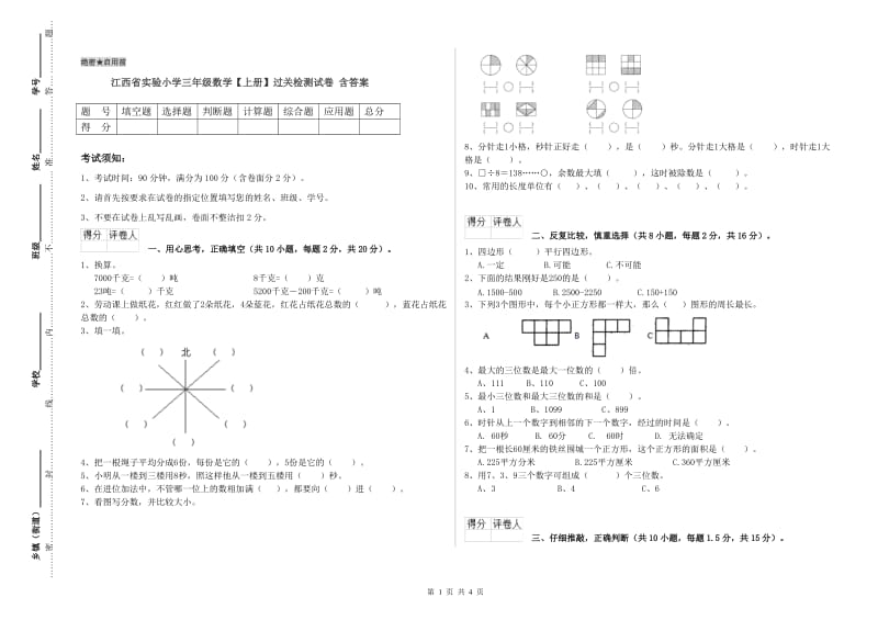 江西省实验小学三年级数学【上册】过关检测试卷 含答案.doc_第1页