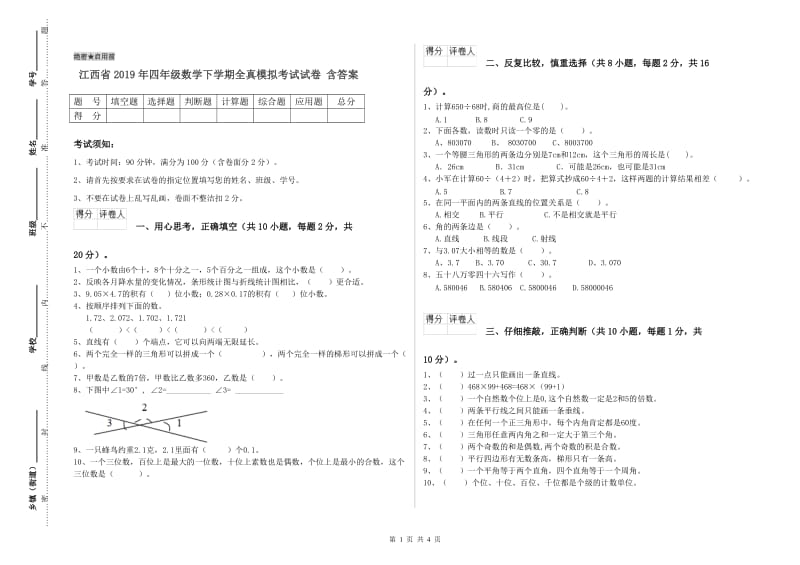 江西省2019年四年级数学下学期全真模拟考试试卷 含答案.doc_第1页