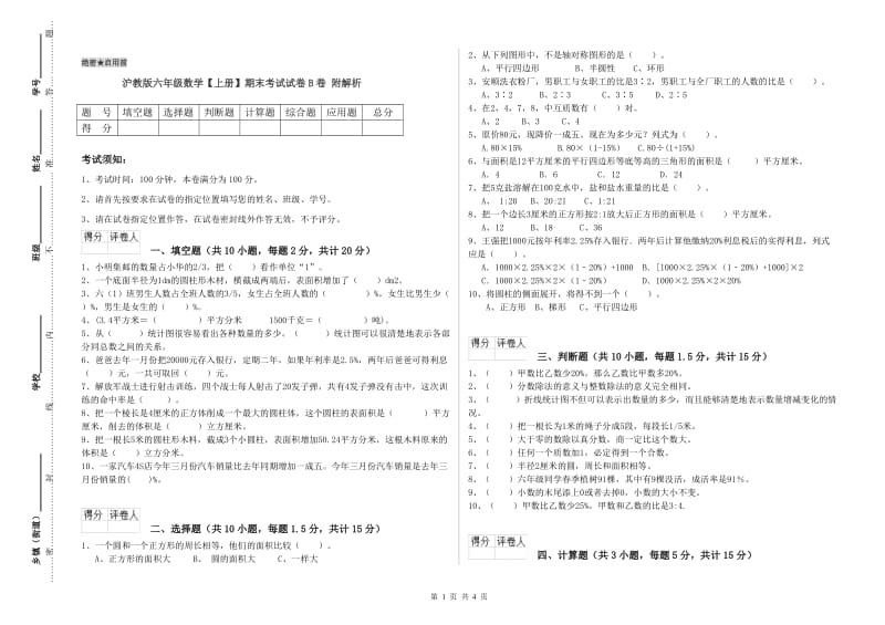 沪教版六年级数学【上册】期末考试试卷B卷 附解析.doc_第1页