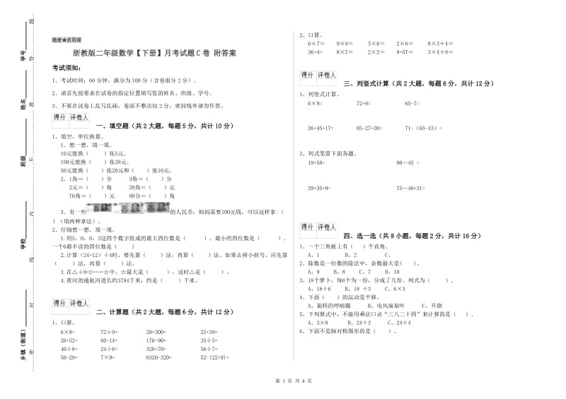 浙教版二年级数学【下册】月考试题C卷 附答案.doc_第1页