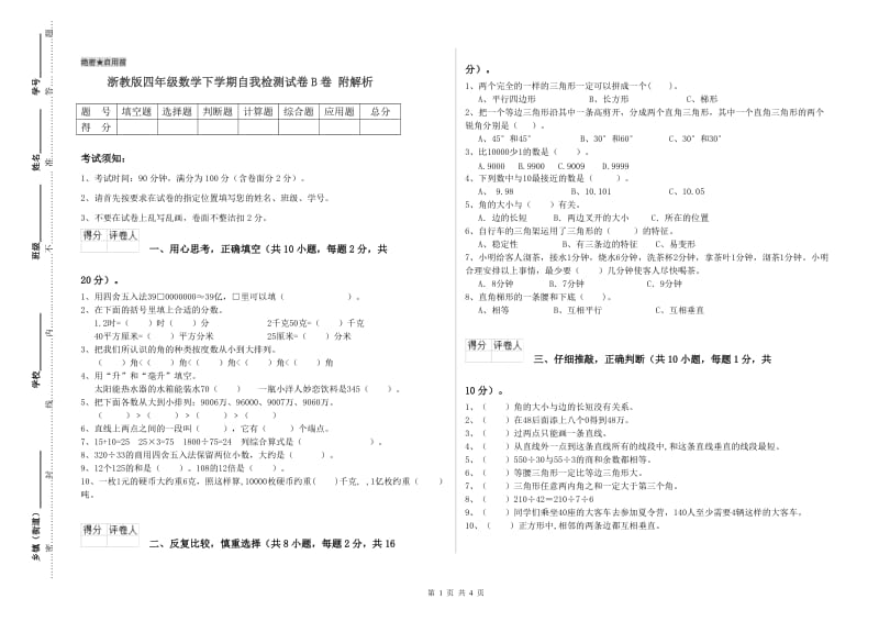 浙教版四年级数学下学期自我检测试卷B卷 附解析.doc_第1页