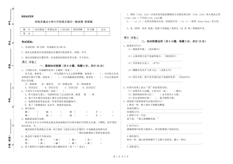 河池市重点小学小升初语文每日一练试卷 附答案.doc_第1页