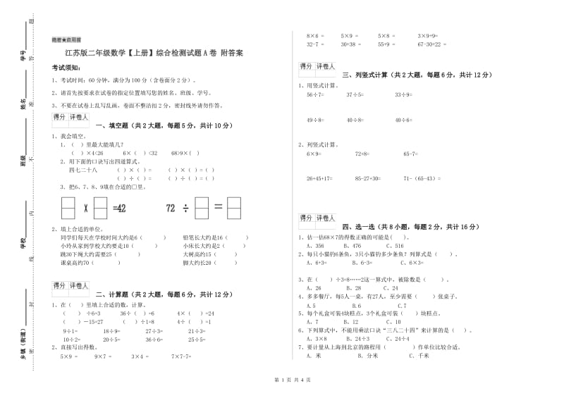 江苏版二年级数学【上册】综合检测试题A卷 附答案.doc_第1页