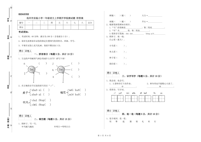 沧州市实验小学一年级语文上学期开学检测试题 附答案.doc_第1页