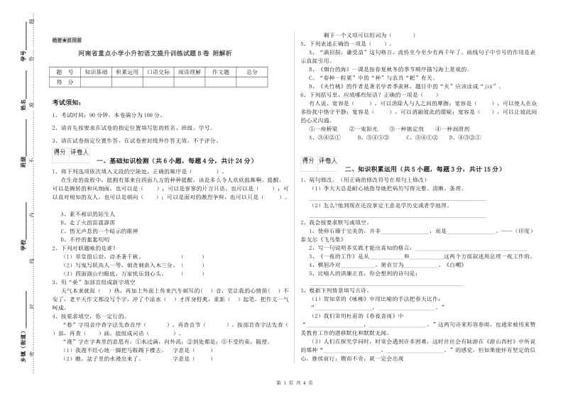 河南省重点小学小升初语文提升训练试题B卷 附解析.doc_第1页