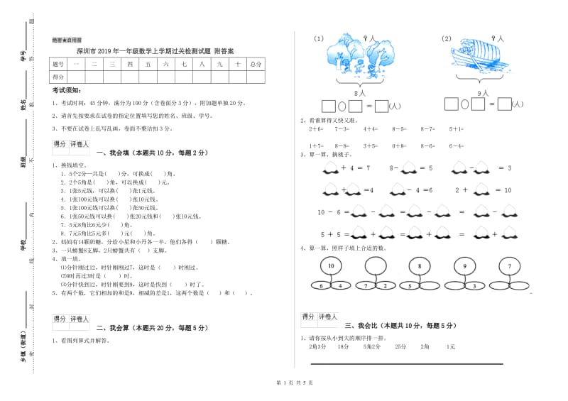 深圳市2019年一年级数学上学期过关检测试题 附答案.doc_第1页