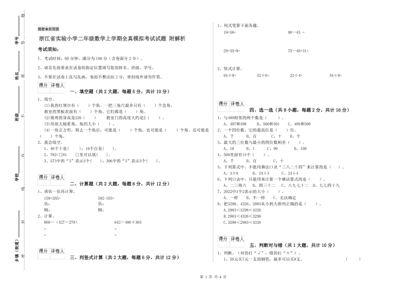 浙江省实验小学二年级数学上学期全真模拟考试试题 附解析.doc_第1页