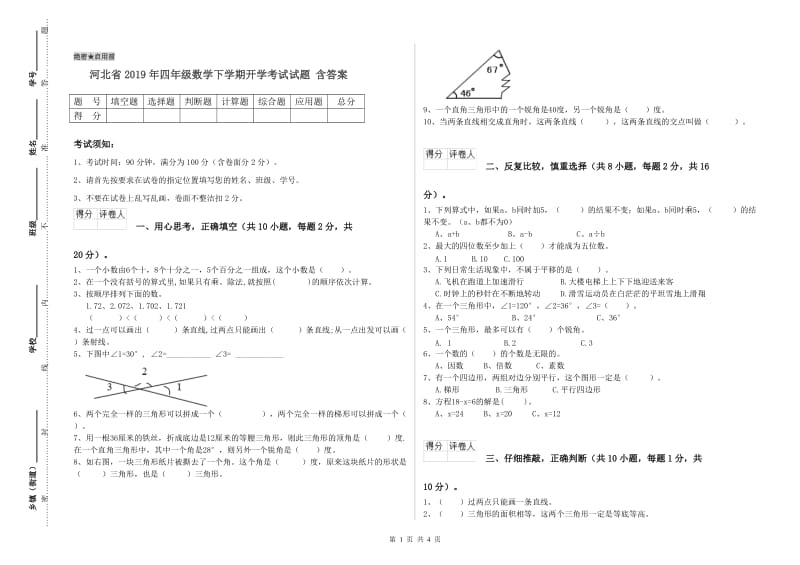 河北省2019年四年级数学下学期开学考试试题 含答案.doc_第1页