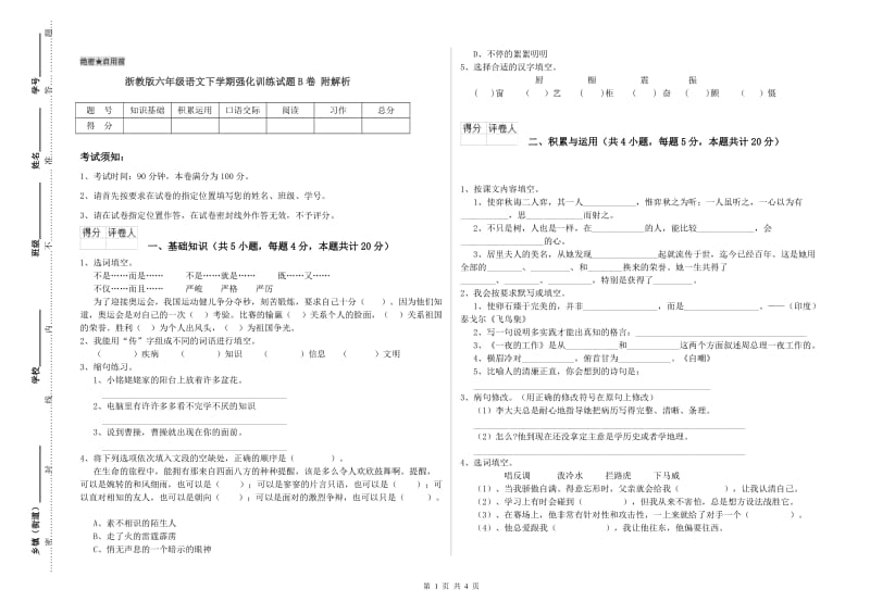 浙教版六年级语文下学期强化训练试题B卷 附解析.doc_第1页