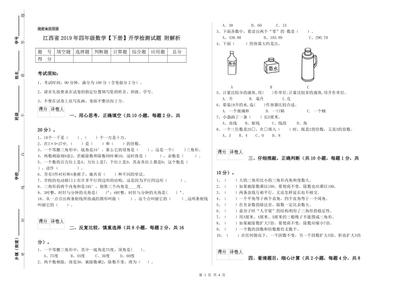 江西省2019年四年级数学【下册】开学检测试题 附解析.doc_第1页