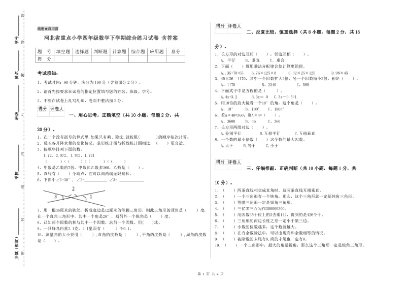 河北省重点小学四年级数学下学期综合练习试卷 含答案.doc_第1页